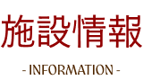 施設情報 INFORMATION